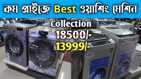 Vision Washing Machine Price In Bangladesh ভিশন ওয়াশিং মেশিনের দাম জেনে নিন Vision Youtube