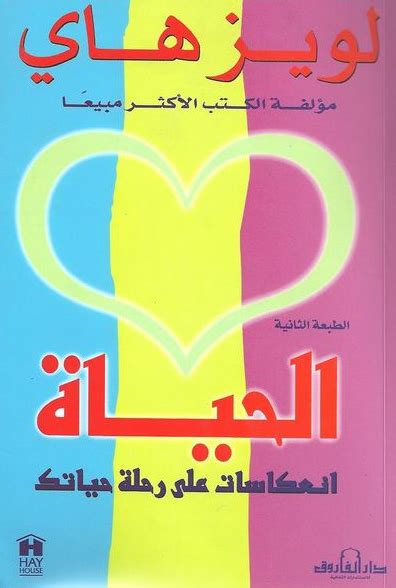 كتاب الحياة انعكاسات على رحلة حياتك لويز هاي قهوة 8 غرب قهوتك