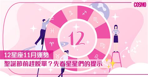 12星座11月運勢｜別趕佳節前脫單而亂拍拖本月最幸運星座：金牛座