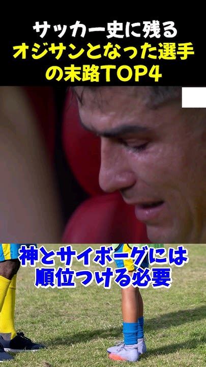 サッカー史に残るオジサンとなった選手の末路top4 サッカー メッシ サッカー解説 Youtube