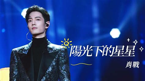 肖戰 Xiaozhan《陽光下的星星》《the Stars Under The Sun》【純享】肖战 Song 歌 Youtube