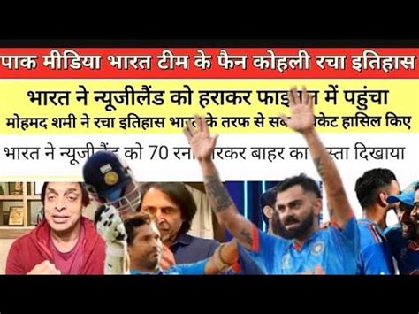 Pak Media Reaction Inda Beat New Zealand In Wc Semifinal Ind Vs Nz