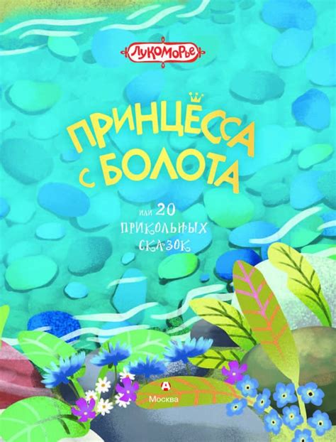 Книга: Принцесса с болота, или 20 прикольных сказок - Юлия Ивлиева ...