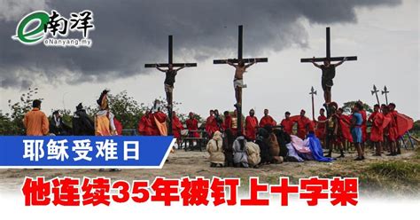 耶稣受难日 他连续35年被钉上十字架