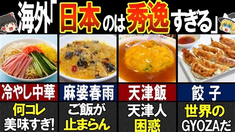 海外の人が驚く！日本の美味しすぎる中華料理8選【ゆっくり解説】 Youtube