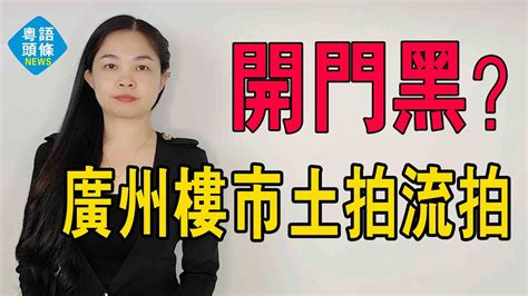 開門黑？廣州樓市首場土拍，開年「雙啞炮」？兩宗地塊全部流拍！ 粵語 大灣區樓盤 廣州樓盤 Youtube