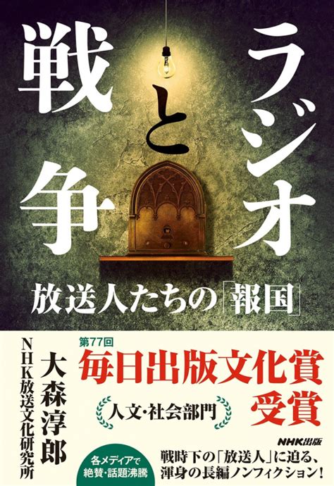 あの戦争でラジオは国民に何を伝え、何を伝えなかったのか【ラジオと戦争】 Nhk出版デジタルマガジン