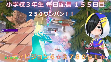 小学校3年生 目指せチャンピオンリーグ！！《155日目》【fortnite フォートナイト】【アリーナ】 Youtube