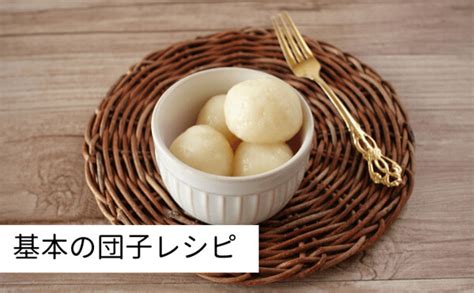 白玉粉で簡単！お月見団子の作り方とレシピ｜ベネッセ教育情報サイト