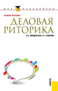 Книга "Деловая риторика" - Л. А. Введенская скачать бесплатно