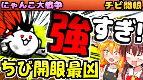 【ゆっくり実況】開眼のちびネコモヒカンが強すぎて敗北しすぎで攻略不可能？【無課金】【にゃんこ大戦争】 Youtube