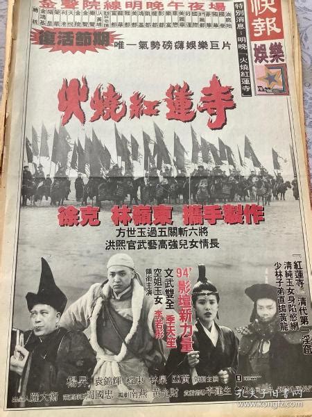 李若彤 季天笙《火烧红蓮诗》电影宣传海报 90年代报纸一张 4开孔夫子旧书网