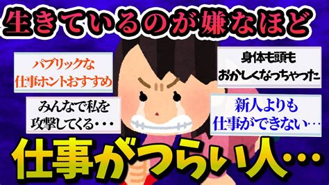 【有益スレ】あなただけではありません。生きていることが苦痛なほど仕事がつらい人【ガルちゃんお金有益まとめ】 Youtube