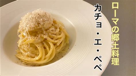 ローマの伝統パスタ！カチョ・エ・ぺぺ Youtube