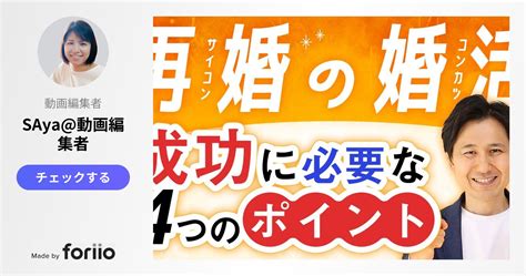 【再婚バツイチの婚活】成功に必要な4つのポイント