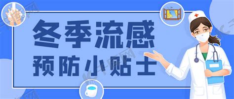 健康小贴士冬季流感预防蓝色简约公众号首图海报模板下载 千库网