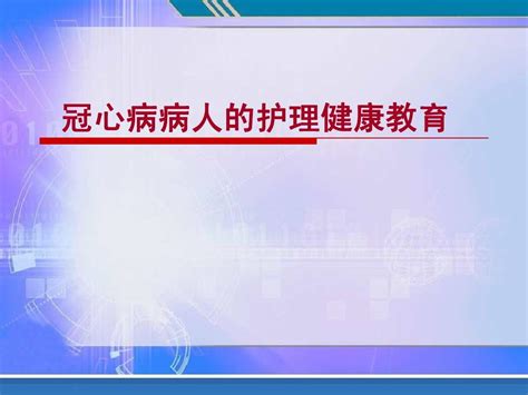 冠心病健康教育word文档在线阅读与下载无忧文档