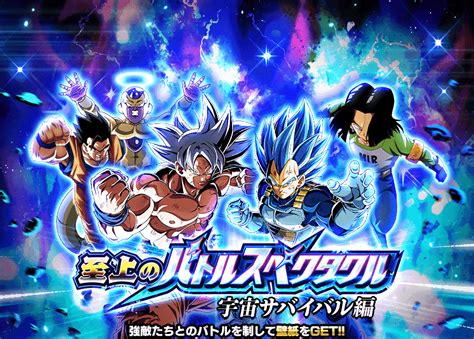 至上のバトルスペクタクル 宇宙サバイバル編 Dokkan Info