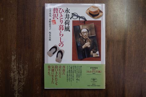 【やや傷や汚れあり】 永井荷風 ひとり暮らしの贅沢 永井永光、水野恵美子、坂本真典 とんぼの本 新潮社 2006年初版 の落札情報詳細