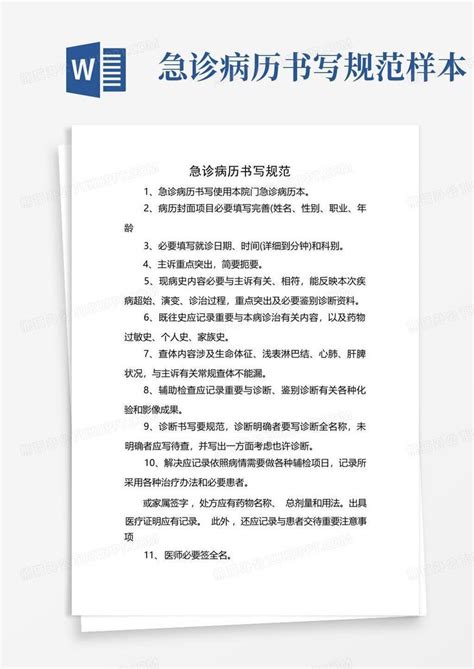 急诊病历书写规范样本word模板下载编号qxzmbxpn熊猫办公