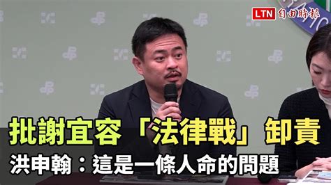 批謝宜容「法律戰」脫罪卸責 洪申翰：這是1條人命的問題 自由電子報影音頻道