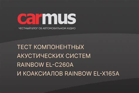 Тест компонентных и коаксиальных акустических систем Rainbow EL C260A и