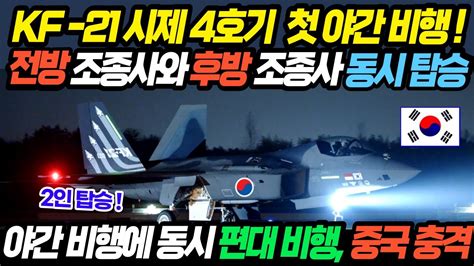 Kf 21 전투기 야간비행 시제4호기 Youtube