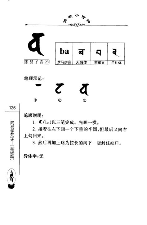 佛教小百科第一辑20简易学梵字（基础篇）中国社会科学出版社密海宝藏 第131页 大咒仙网站 佛法密咒真言陀罗尼实修网 大呪仙网站