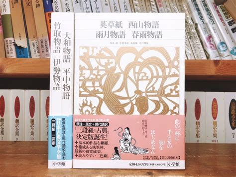 古典文学の決定版 新編日本古典文学全集 竹取物語 伊勢物語 大和物語 平中物語 英草紙 西山物語 雨月物語 春雨物語 全2巻 検 源氏物語