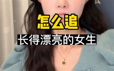 怎么追，长的漂亮的女生。 姚姐来教你脱单 姚姐来教你脱单 哔哩哔哩视频