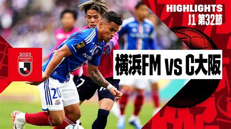 【j1第32節日曜昼】横浜fm×c大阪、川崎×京都 Footballまとめnews