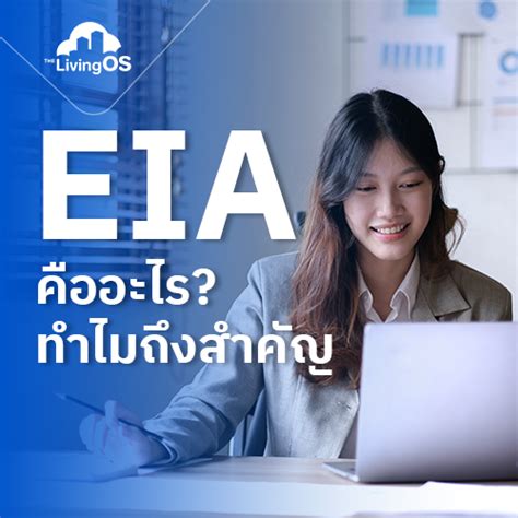 Eia คืออะไร ความรู้เกี่ยวกับการจดทะเบียน Eia โครงการบ้านและคอนโด