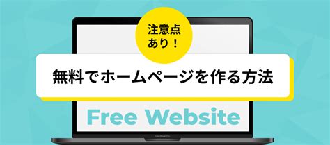 ホームページを無料で作成する方法【無料のサーバーやツールも紹介】 コラム 簡単ホームページとりあえずhp