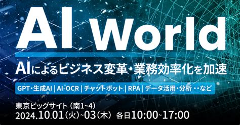 10月1日~10月3日に東京ビッグサイトにて開催される「ai World 2024 秋 東京」にアイスマイリーがブース出展 Newscast