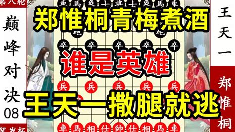 象棋神少帅：十番棋八 郑惟桐青梅煮酒 谁是英雄？王天一撒腿就逃 Youtube