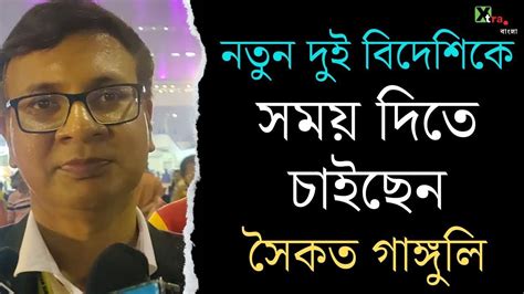 East Bengal এর পরপর দই হরও কচর পশ দডত চন ফটবল সচব Saikat