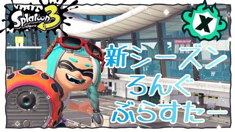 【スプラトゥーン3】新シーズンもロングブラスターで！とにかく楽しくxマッチ配信！！ スプラトゥーン3 スプラ3 Xマッチ Youtube