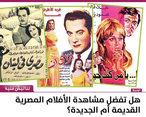 هل تفضل مشاهدة الأفلام المصرية القديمة أم الجديدة؟ منوعات صحيفة