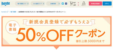 【終了】電子書籍が25％最大2000円割引（メルマガ購読者＆500円以上購入限定。新規登録は更にお得。729～730）｜honto