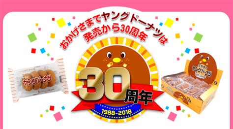 【終了】20181231宮田製菓 ヤングドーナツ誕生30周年記念プレゼントキャンペーン おトクな方へ流れてくよ