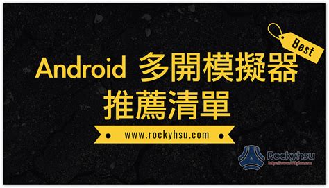 Android 多開模擬器推薦清單！這些是目前最好、最不吃效能，2023 最新