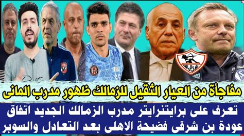 رسميا مفاجأة من العيار الثقيل للزمالك ظهور مدرب المانى تعرف على