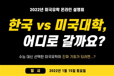 미국취업 1등 플러스커리어 Latest News 115토 설명회 한국 Vs 미국대학 어디로 갈까요