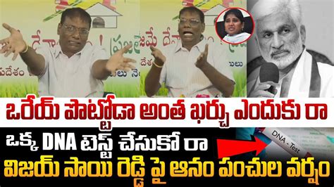 ఒరయ పటటడ అత ఖరచ ఎదక ర Anam venkataramana reddy Shocking