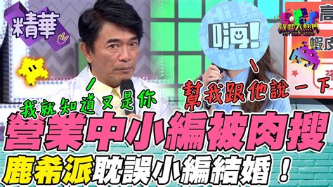 憲哥：我就知道是你 又是你！小編被肉搜出來人身攻擊 明天要拍婚紗 今天拍攝還不順利 小編真的很難當！｜綜藝大熱門 精華 Hicomein