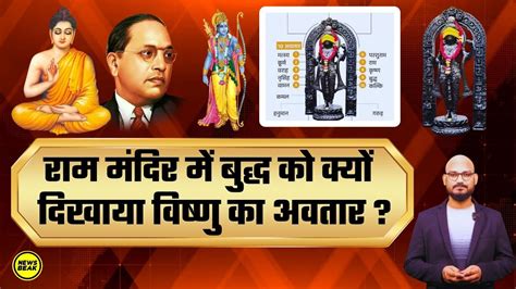 Ram Mandir में बुद्ध को क्यों दिखाया विष्णु का अवतार क्या सच में