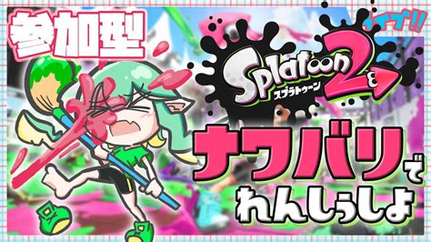 【参加型】スプラトゥーン2でれんしゅう！ Youtube