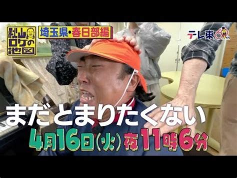 秋山ロケの地図【ロバート秋山＆キャンベルと井上玲音で巡る！埼玉・春日部】 2024年4月16日（火）夜11時6分放送 Antenna アンテナ