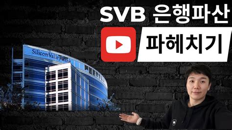 Svb 실리콘밸리은행 파산 파헤치기 Youtube