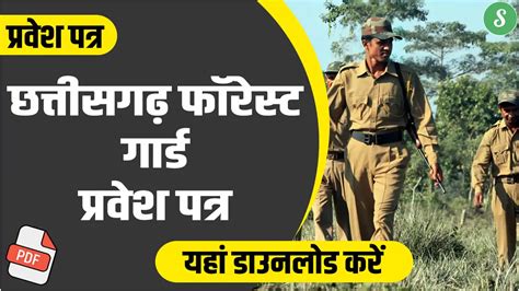 Cg Forest Guard Admit Card 2024 जारी यहां डाउनलोड करें